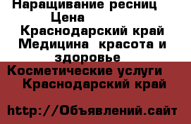 Наращивание ресниц. › Цена ­ 1 000 - Краснодарский край Медицина, красота и здоровье » Косметические услуги   . Краснодарский край